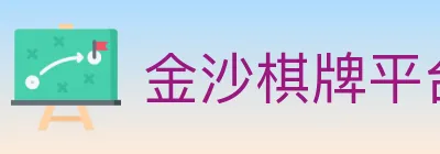 金沙棋牌平台 logo
